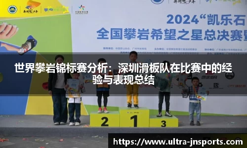 世界攀岩锦标赛分析：深圳滑板队在比赛中的经验与表现总结