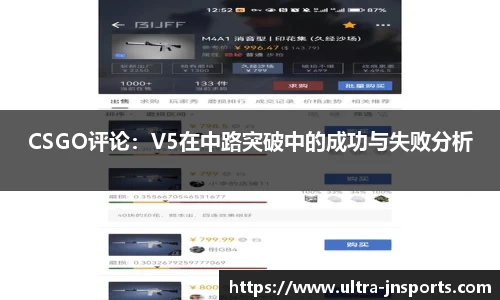CSGO评论：V5在中路突破中的成功与失败分析