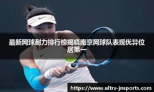 最新网球耐力排行榜揭晓南京网球队表现优异位居第一