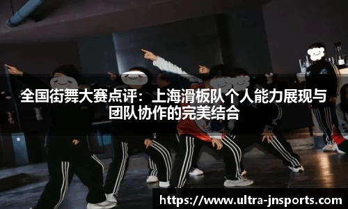 全国街舞大赛点评：上海滑板队个人能力展现与团队协作的完美结合